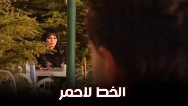 الخط الاحمر