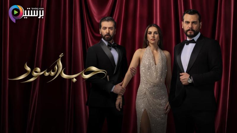 مسلسل حب اسود الحلقة 17 السابعة عشر