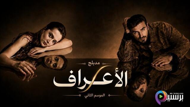 مسلسل الاعراف 2 الحلقة 31 الحادية والثلاثون مدبلج