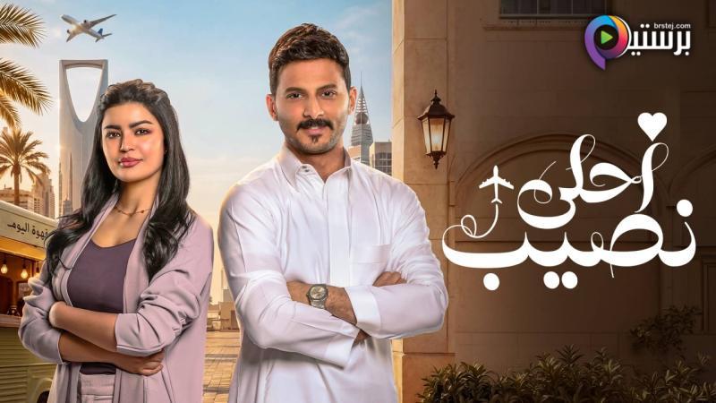 مسلسل احلى نصيب الحلقة 22 الثانية والعشرون